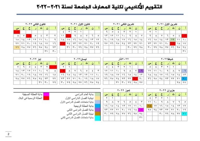 التقويم الاكاديمي للعام الدراسي 2021/ 2022