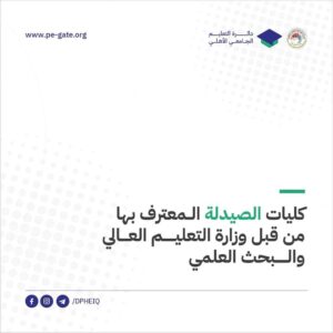 قائمة جامعات وكليات الصيدلة المعترف بها من قبل وزارة التعليم العالي والبحث العلمي