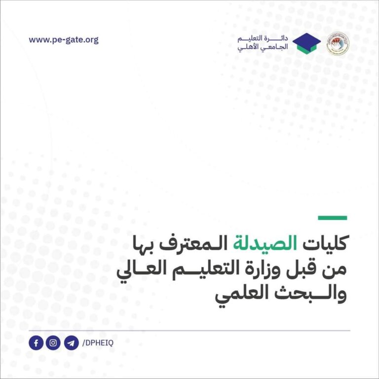 قائمة جامعات وكليات الصيدلة المعترف بها من قبل وزارة التعليم العالي والبحث العلمي