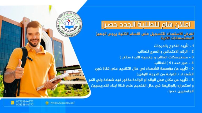 للراغبين بالقبول في اقسام كلية المعارف الجامعة للعام الدراسي 2021-2022