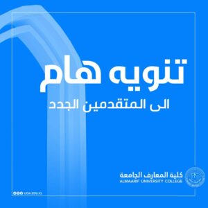 تنويه هام الى جميع المتقدمين الجدد