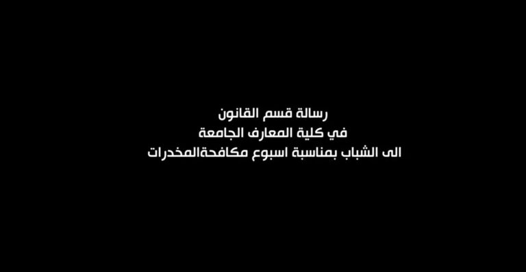 رسالة طلبة قسم القانون في كلية المعارف الجامعة الى الشباب بمناسبة اسبوع مكافحة المخدرات