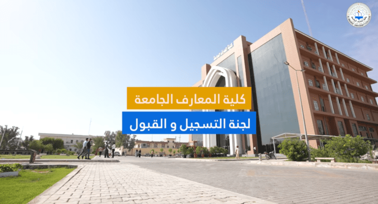 لجنة القبول والتسجيل في كلية المعارف الجامعة تباشر بإستقبال الطلبة