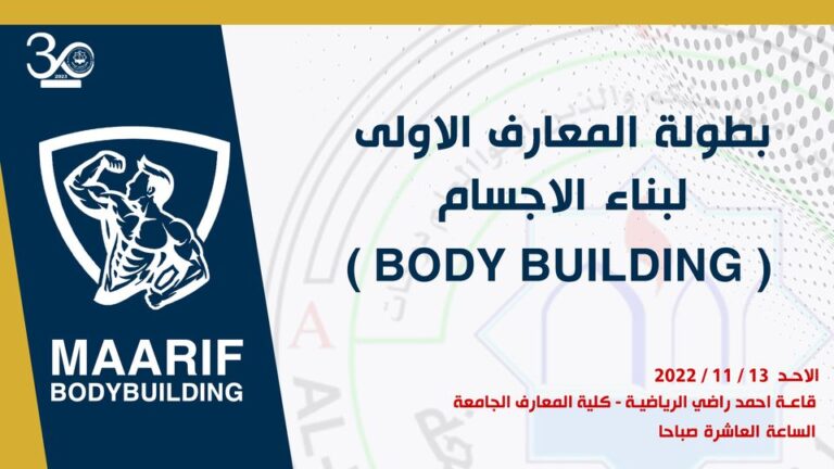 تحديد موعد بطولة المعارف الاولى لبناء الاجسام ( Body Building )