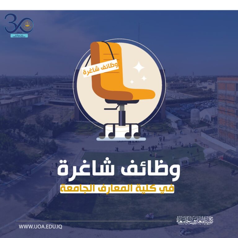 وظائف شاغرة في كلية المعارف الجامعة