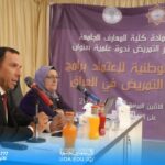 ندوة تعريفية بعنوان: المعايير الوطنية لاعتماد برامج كلية التمريض في العراق