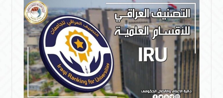 كلية المعارف الجامعة تحصل على مراتب متقدمة في التصنيف العراقي الوطني