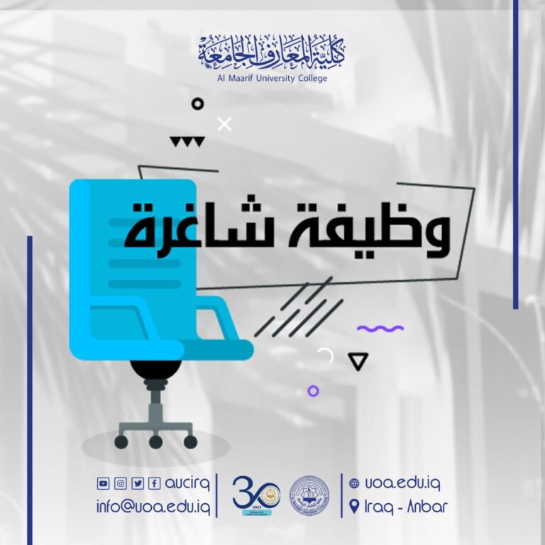 وظائف شاغرة في كلية المعارف الجامعة