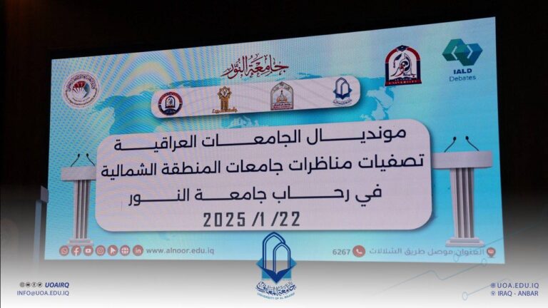 جامعة المعارف تشارك في مسابقة المناظرات العلمية