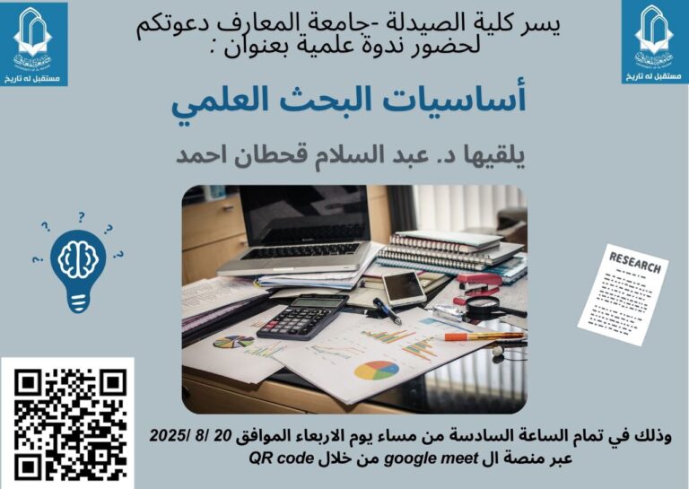 كلية الصيدلة في جامعة المعارف تعقد ندوة علمية حول أُسس البحث العلمي