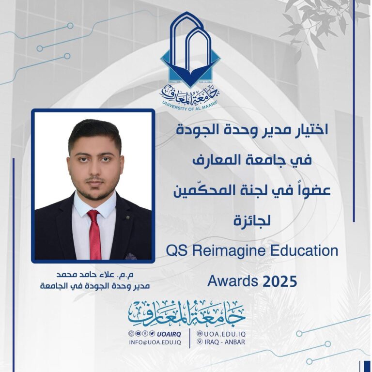 اختيار مدير وحدة الجودة في جامعة المعارف عضواً في لجنة المحكّمين لجائزة QS Reimagine Education Awards 2025
